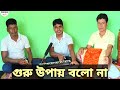 গুরু উপায় বলো না Guru Upay Bolo Na গুরু বন্দনা New 