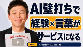 【AI活用・サービス設計】6つの質問で「サービスの核」を見つける｜AI壁打ち実践 EP03