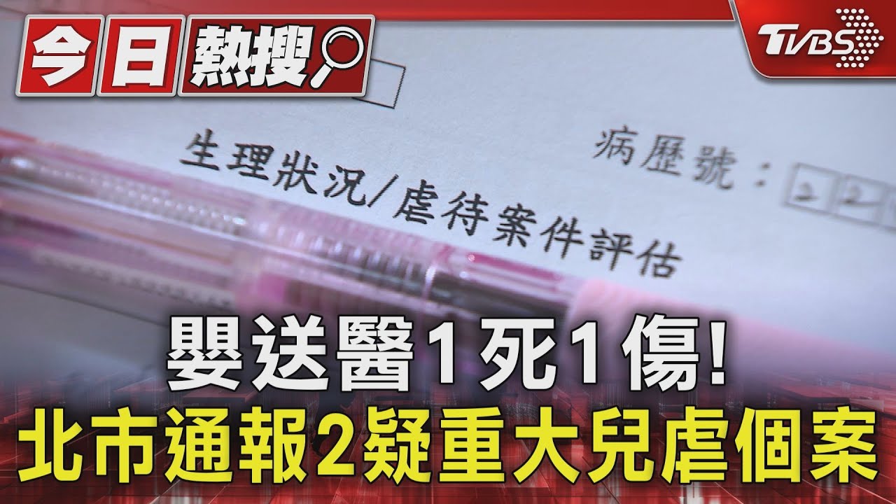 嬰送醫1死1傷! 北市通報2疑重大兒虐個案