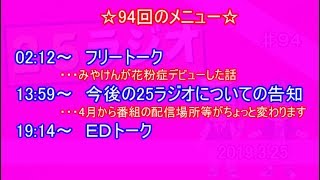 25ラジオ　第九十四回【2019/3/25】