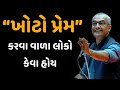 ખોટો પ્રેમ કરવા વાળા કેવા હોય ખાસ જાણી