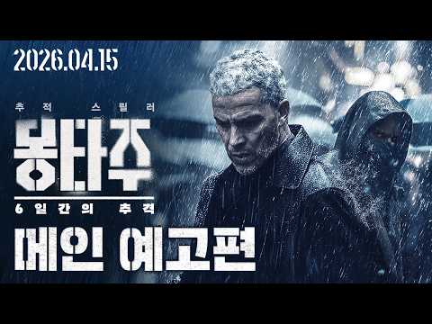 [몽타주: 6일간의 추격] 메인 예고편