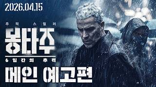 [몽타주: 6일간의 추격] 메인 예고편