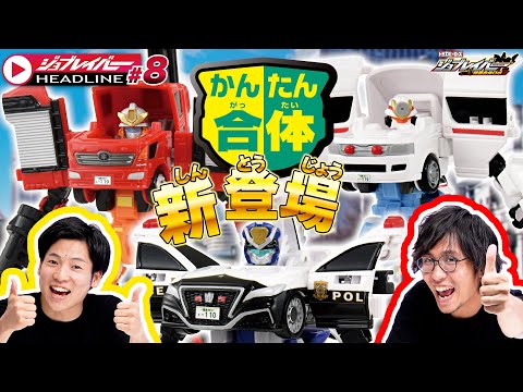 【ジョブレイバーHEADLINE#8】トミカヒーローズ ジョブレイバー 特装合体ロボ ポリスブレイバー、ファイヤブレイバー、メディブレイバー【トミカ】