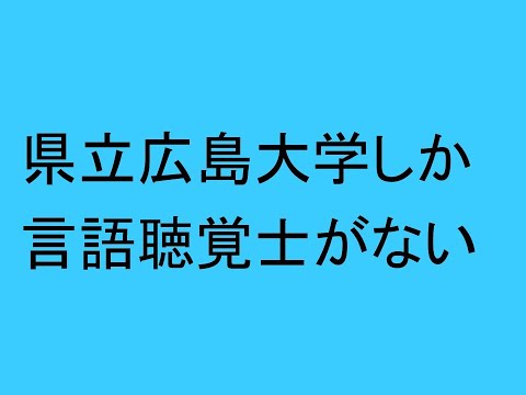 心理学科 県立広島大学にしか言語聴覚士が無い
