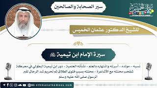 13 - سيرة الإمام ابن تيمية رحمه الله - عثمان الخميس