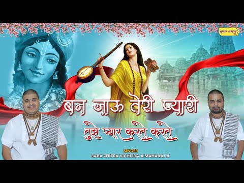 बन जाऊं तेरी प्यारी तुझे प्यार करते करते लिरिक्स