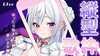 【#歌枠】ゆったり気ままに歌います🤍縦型歌枠【毎日歌配信 / Singing Stream】