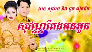 សុវណ្ណតែងអនអូន ផាន សុផាត និង ទូច ស៊ុននិច