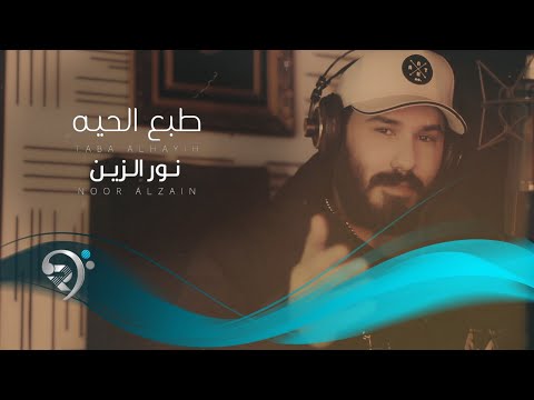 نور الزين -  طبع الحية |  Noor Alzain - Tabaa Alhaya