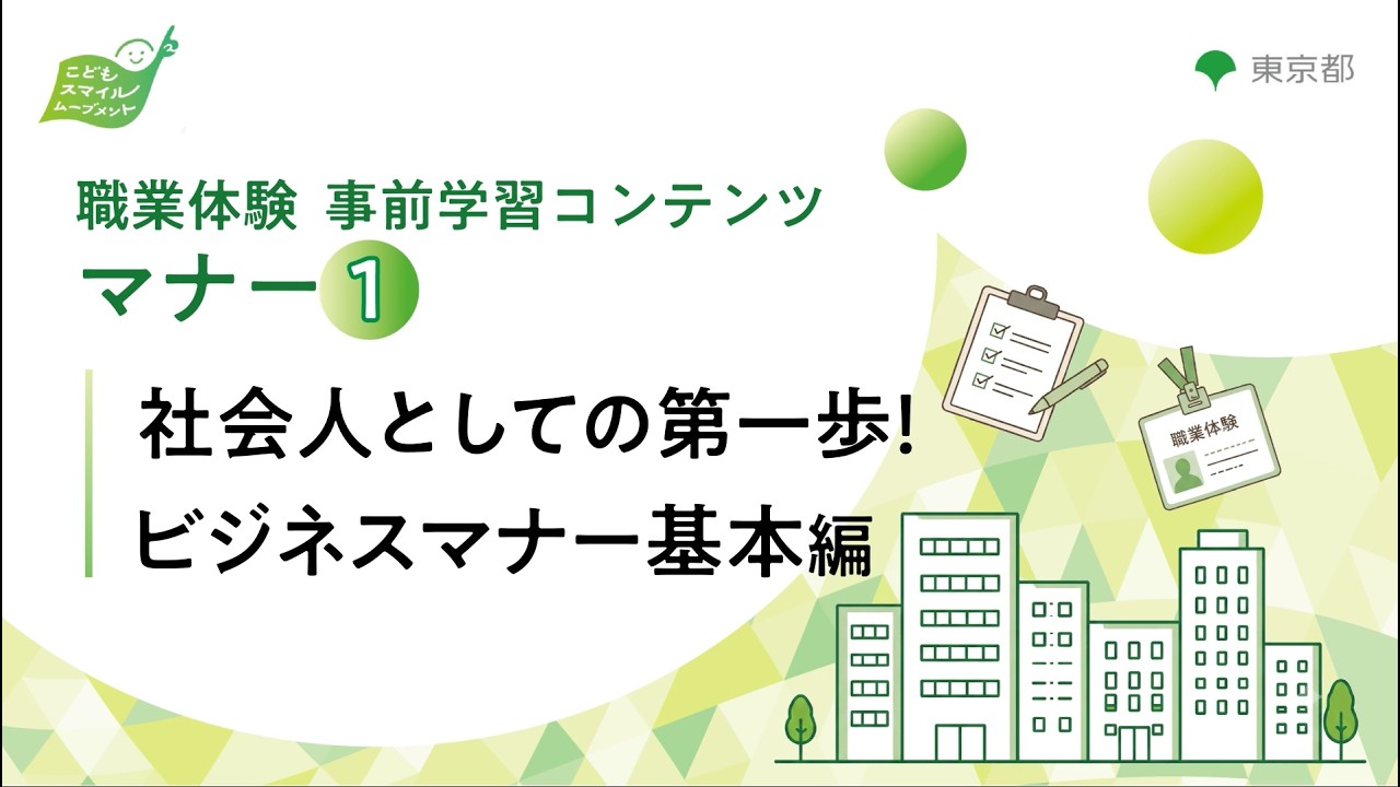 基礎編：社会人としての第一歩！ビジネスマナー基本編