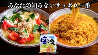 【サッポロ一番、夏はこう食べてください】袋麺が化ける、プロのアレンジ2品