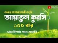 আয়াতুল কুরসি ১০০ বার AYATUL KURSI X 100 Protection Recited By O