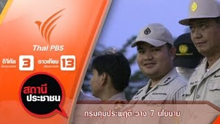 กรมคุมประพฤติ วาง 7 นโยบาย