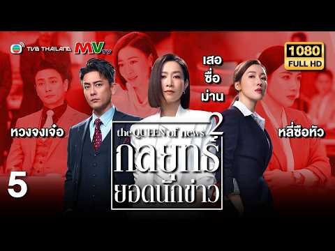 TVB หนังดราม่า | กลยุทธ์ยอดนักข่าว ภาค 2 [พากย์ไทย] EP.5 | เสอซื่อม่าน | TVB Thailand | HD