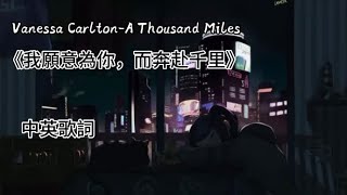 我願意為了妳，在今夜千里迢迢來見你 Vanessa Carlton-A Thousand Miles