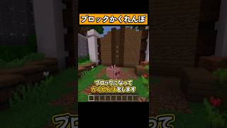 『ブロックかくれんぼ』をプレイ！ #マイクラ #マイクラ統合版 #shorts