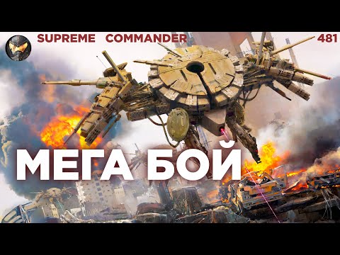 Наша команда люто терпит, но придумывает ОДНУ ФИШКУ в Supreme Commander [481]