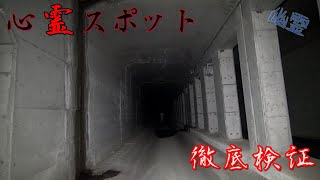 【徹底検証】兵庫県の心霊スポット映像検証～おひさしブリーフ【心霊スポット全国制覇者】-japanese psychic spot