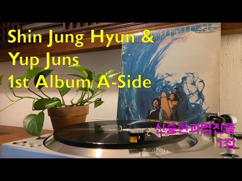 신중현과 엽전들 – 1집 A-Side (Shin Jung Hyun and Yup Juns – 1st Album)