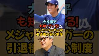 大谷翔平も知っている!? メジャーリーガーの引退後の安心制度#MLB #大谷翔平 #年金制度 #五十嵐亮太 #メジャーリーグ #プロ野球 #引退後安心 #野球