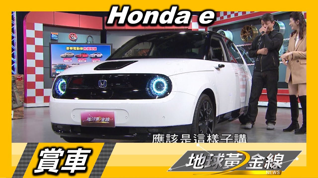 全台唯一Honda e駕到 宗怡:這是史上最可愛的電動車!