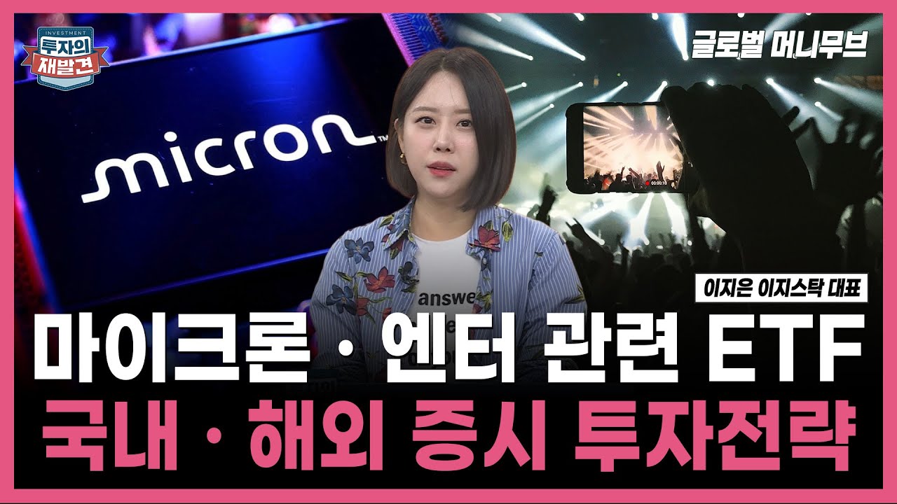 [투자의 재발견] 마이크론 · 엔터 관련 ETF 국내 · 해외 증시 투자전략! / 이지은 이지스탁 대표 | 12.19