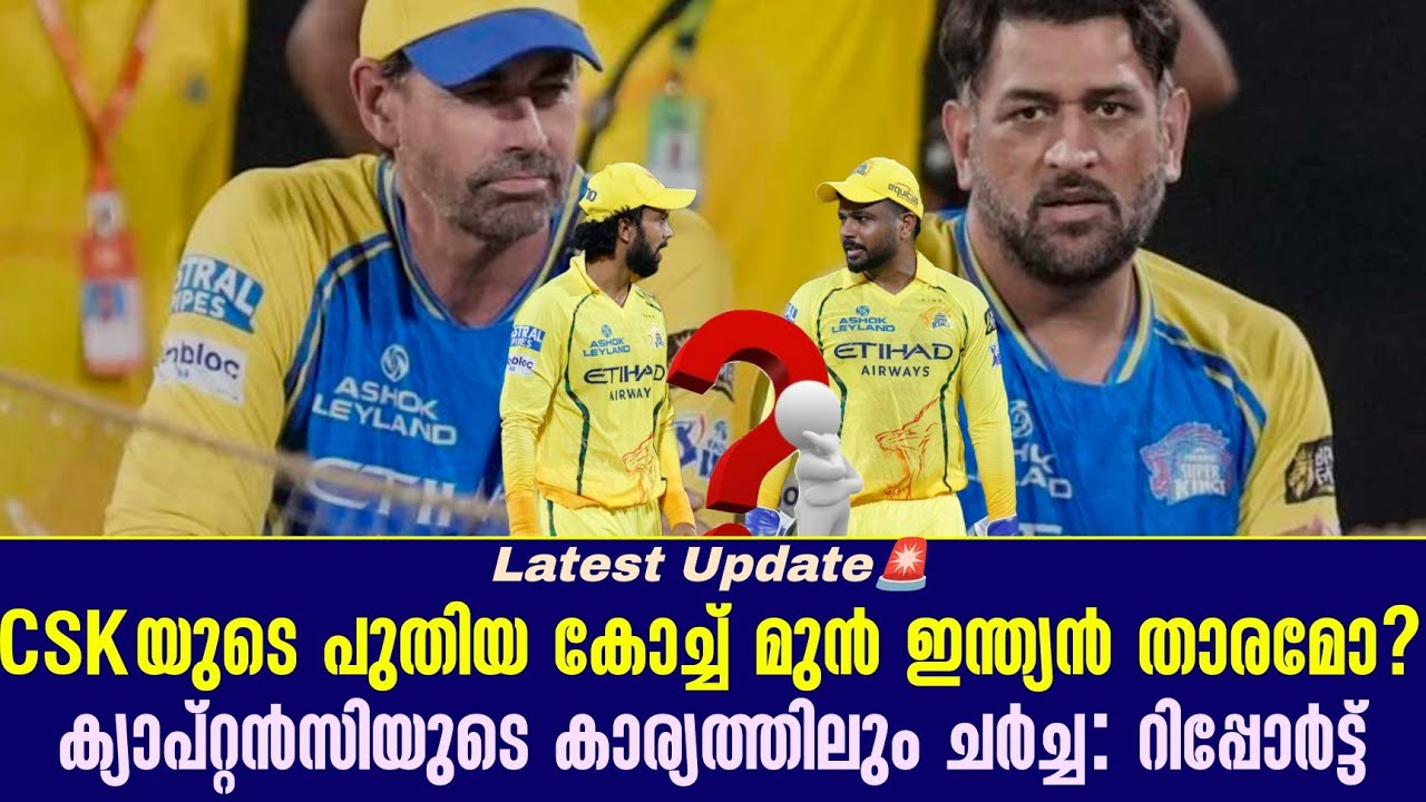 CSKയുടെ പുതിയ കോച്ച് മുൻ ഇന്ത്യൻ താരമോ?ക്യാപ്റ്റൻസിയ?
