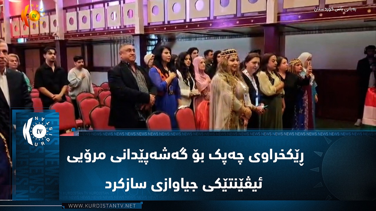 ڤیدیۆ | هۆڵەندا  ..  ڕێکخراوی چەپک بۆ گەشەپێدانی مرۆیی ئیڤێنتێکی جیاوازی سازکرد