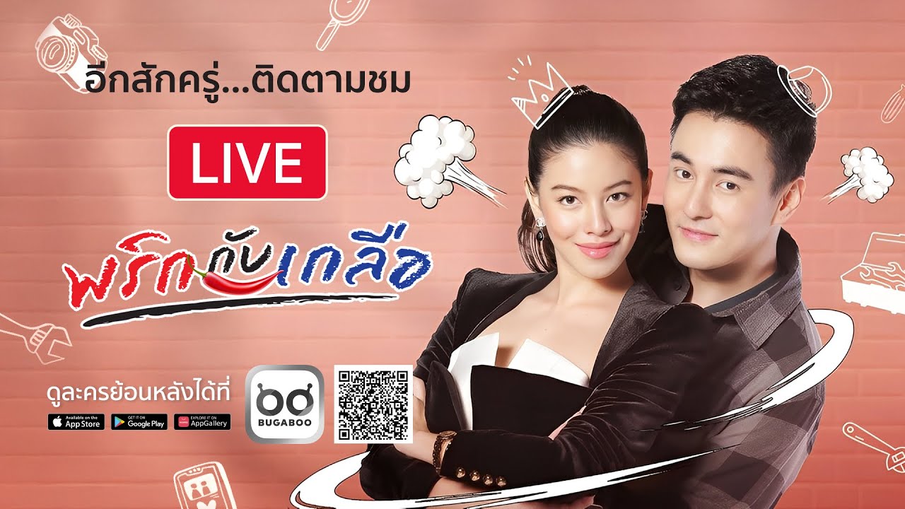 [Live] :  ละคร พริกกับเกลือ รีรัน EP.11