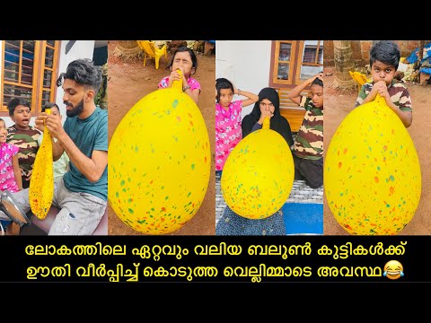 ലോകത്തിലെ ഏറ്റവും വലിയ ബലൂൺ കുട്ടികൾക്ക് ഊതി വീർപ്പിച്ച് കൊടുത്ത വെല്ലിമ്മാടെ അവസ്ഥ😂