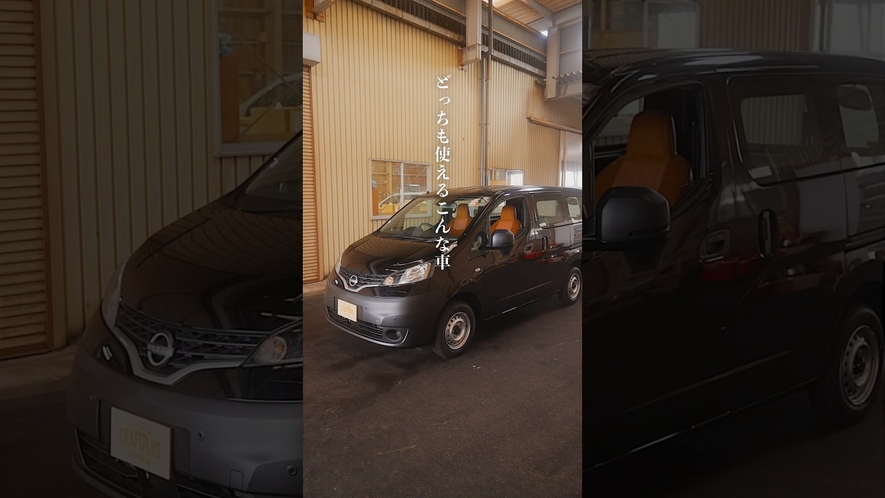 車中泊仕様NV200があると、暮らしがこんなに変わる！