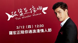 《跟鯊魚接吻》 易飛洋陪你過白色情人節～