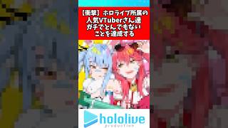 兎田ぺこらとさくらみこガチでとんでもないことを達成してしまう#兎田ぺこら #さくらみこ #ホロライブ