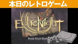 【PS1】本日のゲームはこちら！『Echo Night エコーナイト』幻想的なグラフィックのアドベンチャー