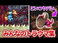 【スーパードンキーコング3】 みんなのトラウマステージ集