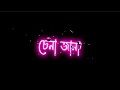 Je Deshe Chena Jana ❤️ Black Screen Status 🖤 || Bangla Lyrics Status ✨ || Latest Video 💖 Sad Vibes 🥀