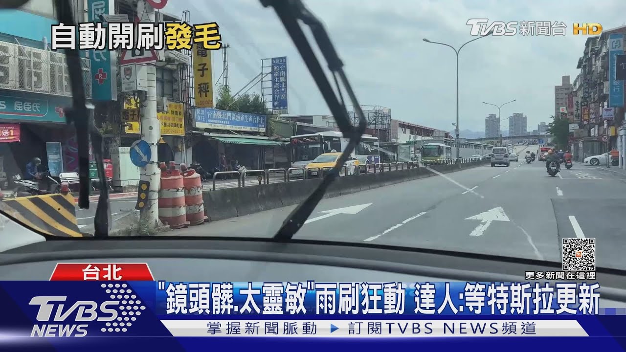 特斯拉「自動雨刷」晴天擺不停 車主:像幽靈