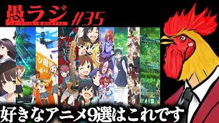 #35 Xで流行っていた自分のアニメ9選を語ろう｜愚ラジ