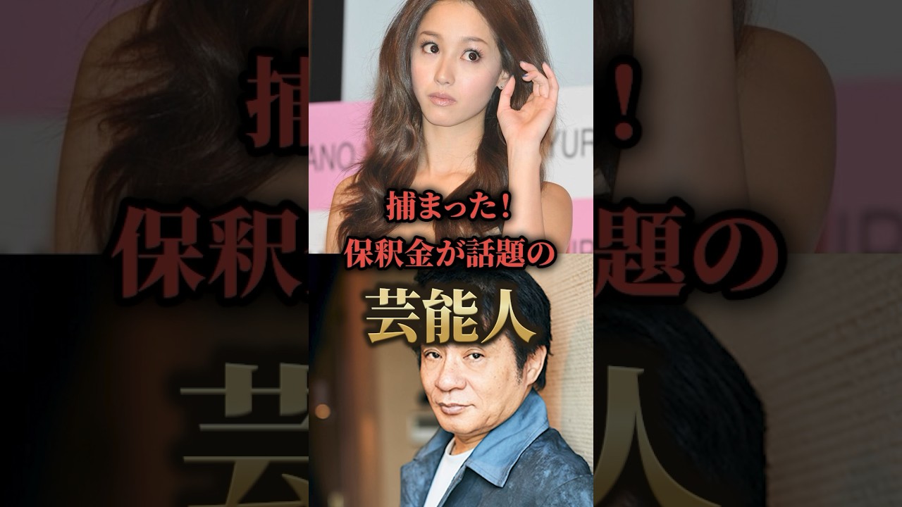 捕まった！保釈金が有名な芸能人#芸能人 #裏話 #まとめ