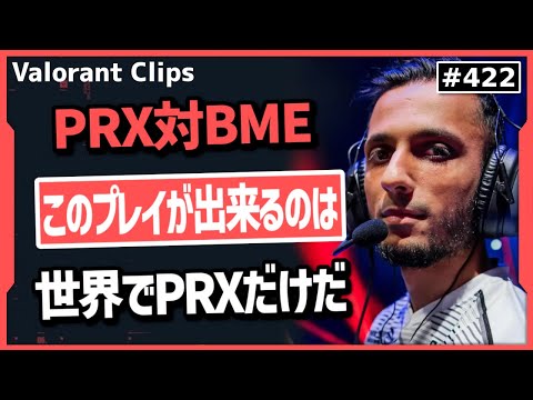 【PRX対BME】予測不可能なプレイをするPRXを観戦するFNSの反応!  #422  【ヴァロラント】【Valorant翻訳】