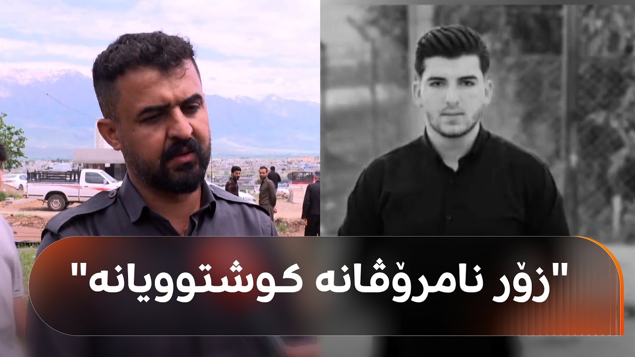 ڤیدیۆ | برایەکی ئەو گەنجەی لە رێگەی سەیدسادق کوژرا: زۆر نامرۆڤانە تەقەیان لێکرد و ئۆتۆمبێلەکەشیان سووتاند