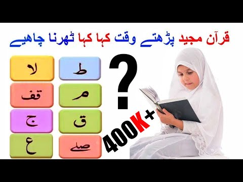 Quran Majeed parhty waqt kahan rukna/tharna chahiye | Quran e Majeed m ramoz e auqaf | Quran Symbols