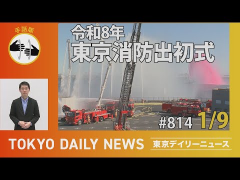 【手話版】令和8年 東京消防出初式(令和8年1月9日 東京デイリーニュース No.814)