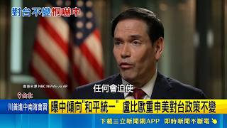 美挺台官員坐鎮川習會! 王定宇:美國重視台灣安全 曝中傾向"和平統一" 盧比歐重申美對台政策不變｜記者 許芷瑄 高貫軒｜台灣要聞20260515｜三立iNEWS