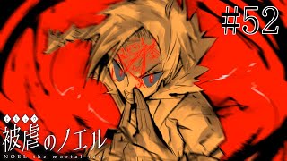 【被虐のノエル】手足を奪われた少女の復讐譚 実況プレイ #52