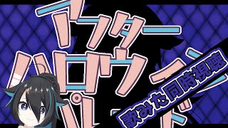 【Trick or Treat】ハッピーハロウィン！！歌みたプレミア公開同時視聴とちょっとだけお知らせ！！！【＃今日もかわいいぞこのしろ】