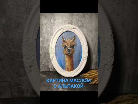 фото картина маслом альпака, в винтажной рамке 0