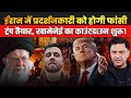 Khamenei To Hang Protester Soltani Will Trump Hit Iran The Chanakya Dialogues Major Gaurav Arya