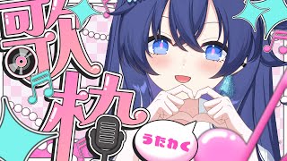 【歌枠】初見さんも大歓迎🙌💕今日も沢山歌って弾き語る🎸/【Re:AcT/音羽奏來】 #shorts
